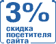 0,3% скидка посетителя сайта